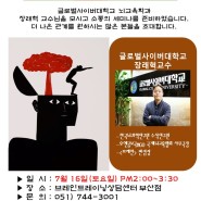 [부산브레인트레이닝상담센터 초청특강: 7/16(토)] 연사: 장래혁 교수
