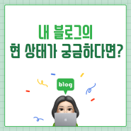 [마감] 블로그 지수 확인 이벤트!