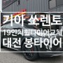 대전 휠타이어교체 기아 쏘렌토 19인치 IG 블랙유광휠 + 한국타이어 S2ASX