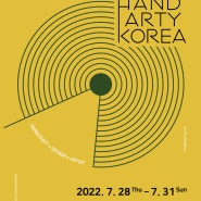 2022 핸드아티코리아 서울 코엑스 7/28~7/31, 피혁전문 레더필도 가죽과 함께 부스 참가합니다 ♥ 무료초청장 티켓 신청 받고 있습니다 :)