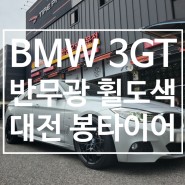 대전 휠도색 BMW 3GT 블랙 반무광도색 휠복원 대전 봉타이어