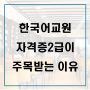 한국어교원자격증2급 왜 주목받을까? 한국어교원 실습 꿀팁까지!