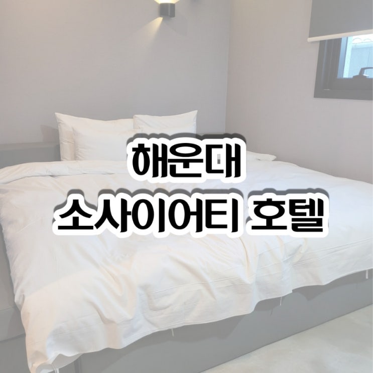 [해운대] 접근성 좋은 해운대 가성비 숙소 소사이어티 호텔 후기 : 네이버 블로그