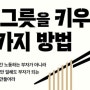 돈그릇을 키우는 6가지 방법