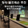 [QED골프아카데미 청라시티타워점] 청라 QED 실내 골프연습장