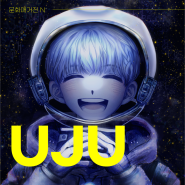 [문화매거진N] 마흔두 번째 아티스트 : 시간을 기록하는 작가 'UJU(우주)'