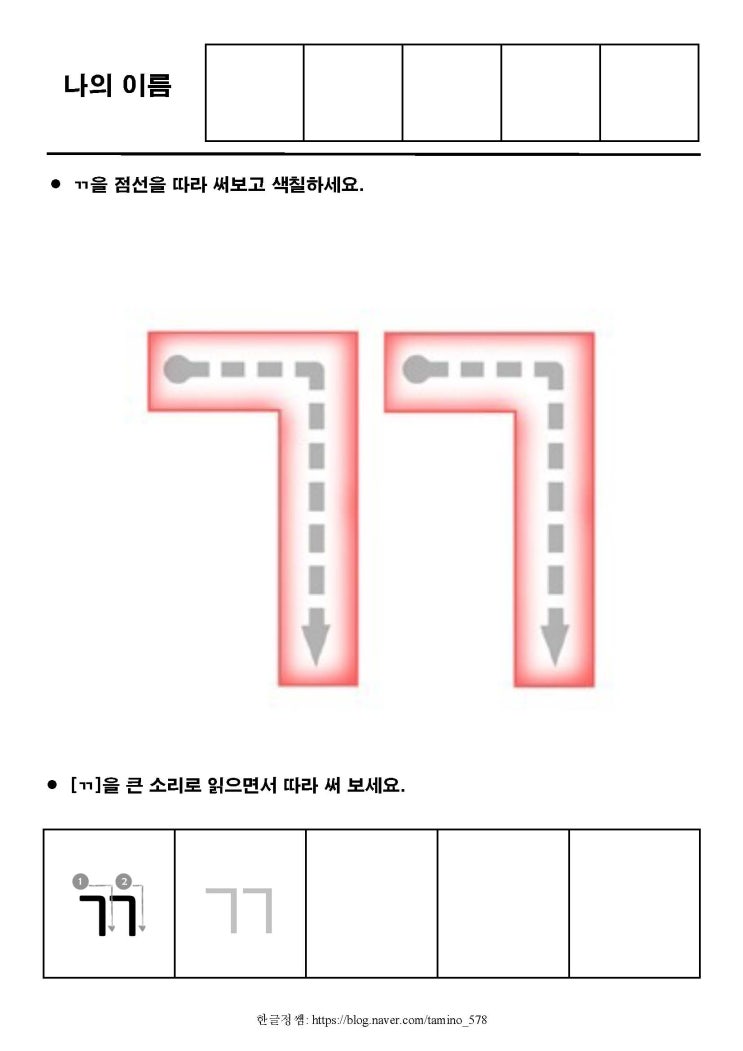 [한글기초(상)] 쌍기역 ㄲ : 네이버 블로그