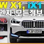 BMW X1 풀체인지 , 그리고 iX1 2023 .. 후기! 출시 반응. .?