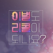 [예능 PPL] KBS2 <이별도 리콜이 되나요?> - 지나간 이별이 후회되거나 짙은 아쉬움에 잠 못 드는 이들을 위한, 어쩌다 미련남녀의 바짓가랑이 러브 리얼리티. PPL 판매
