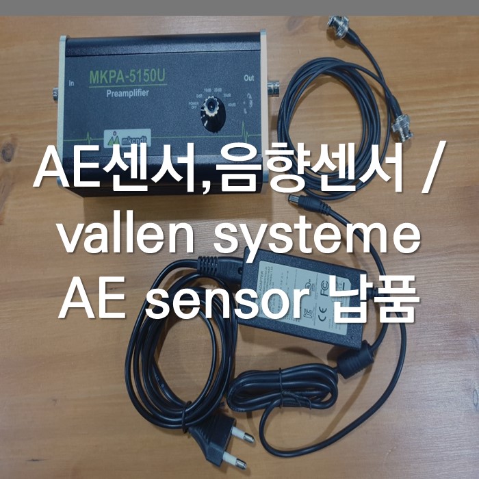 AE센서, 음향센서/ vallen systeme AE sensor 납품 : 네이버 블로그