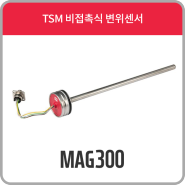 MAG300 [ 비접촉식 변위센서 ] - TSM