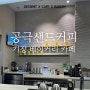 부산기장오션뷰카페 공극샌드커피 송정바닷가 근처 베이커리 카페