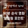 90분 순삭 영화 보일링 포인트 자막, 개봉작 번역 후기