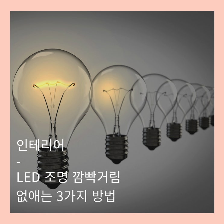 LED 조명 깜빡거림 없애는 초간단 3가지 방법 : 네이버 블로그