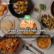 MD가 소개하는 가로수길 중식당 [신사] 소각(Sogak)
