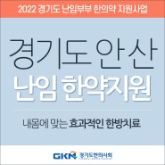 경기도 안산 난임 사업(무료 한약지원) 효과적인 한방치료 해결