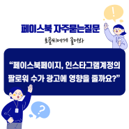 페이스북페이지, 인스타그램계정 팔로워 수가 광고에 영향을 줄까요?