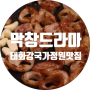 울산 태화강국가정원맛집 막창드라마 역시 엄지척입니다.