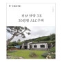 【전남 담양 30평형 ALC 전원주택 완공(2)】 ALC 전문 시공업체 주택왕