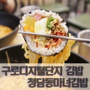 구로디지털단지 김밥 청담동마녀김밥 구로디지털점 메뉴