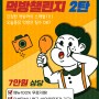 인스타 먹방 챌린지 2탄‼️ 👉7만원 상당 🍽메뉴 100% 무료 지원!