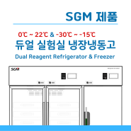 [듀얼 실험실 냉장·냉동고](주)에스지엠 실험실냉장고 실험실냉동고 Dual Reagent Refrigerator & Freezer