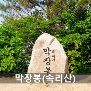 막장봉 동영상, 암릉명산, 괴산 35명산, 속리산 국립공원, 계곡