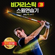 NEW 비거리스틱3 - 루키루키 골프연습기