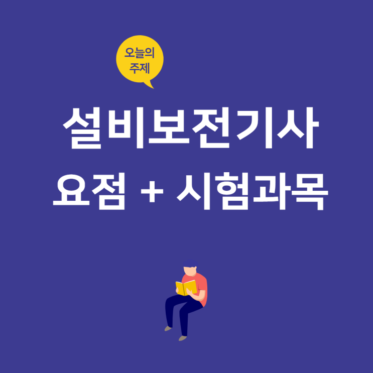 설비보전기사 필기 요점정리 + 과목 : 네이버 블로그