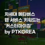 [INTERVIEW] 차세대 메타버스 웹 서비스 키워드는 '커스터마이징' by PTKOREA