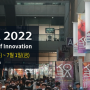 2022 코바 (KOBA), 국제 방송 미디어음향조명 전시회 를 다녀온 이야기