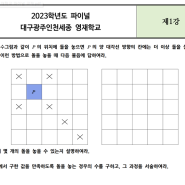 2023학년도 대구 광주 인천 세종 영재학교 기출문제 분석
