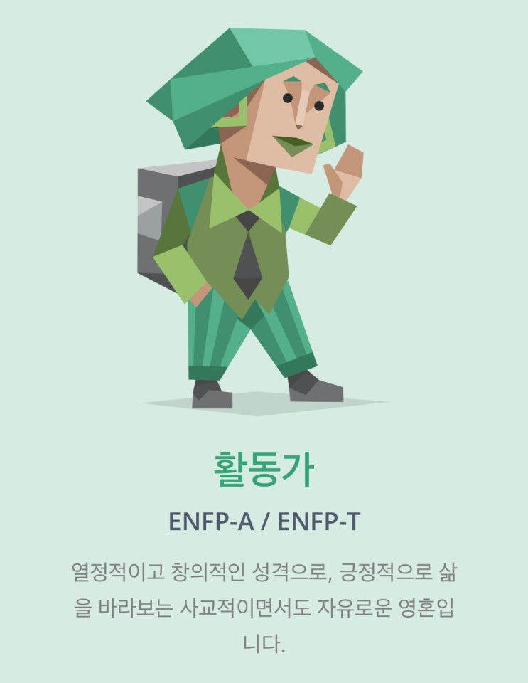 ENFP-T, ENFP-A, ENFP 엔프피 특징, MBTI 성격유형 : 네이버 블로그