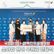 국립암센터-행복한마을별빛맘 소아암 환아 후원금 전달식