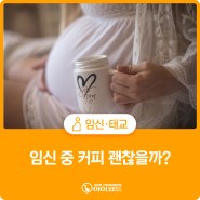 임신 중 커피 괜찮을까?