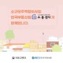 [리플릿] 소규모주택정비사업, 한국부동산원 소:통:센터가 함께합니다.