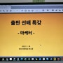 어느덧 네 번째, 출판 선배 특강 : 마케터 편 (한겨레교육 출판 아카데미)