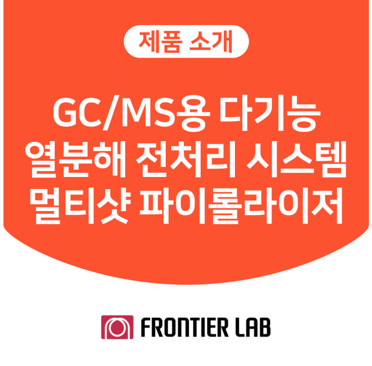 [Frontier Lab] GC/MS용 다기능 열분해 전처리 시스템, 멀티샷 파이롤라이저(Multi-Shot Pyrolyzer ...