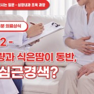 [인천사랑병원 1분 의료상식-PART 2]소화불량과 식은땀이 동반, 혹시 심근경색?