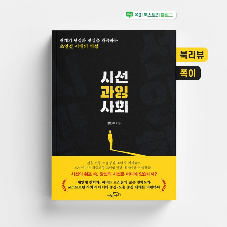책 정인규 - 초연결 시대의 역설, 눈을 마주칠 필요가 없는 사람은 사물화하기 쉽다. : 네이버 블로그