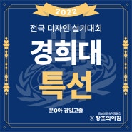 2022 경희대학교 실기대회 본선 특선 입상 광진 창조의 아침