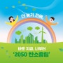 [환경정책] 성남시 기후변화대응(탄소중립) 기본계획 수립 완료