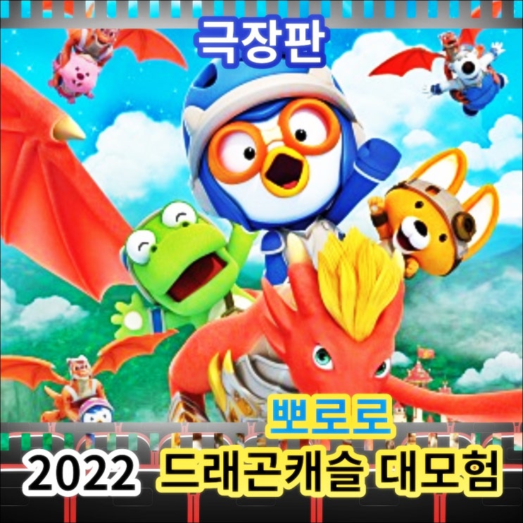 애니메이션 「뽀로로 극장판 드래곤캐슬 대모험 」 정보, 출연진, 포토, 평점, 테마곡 