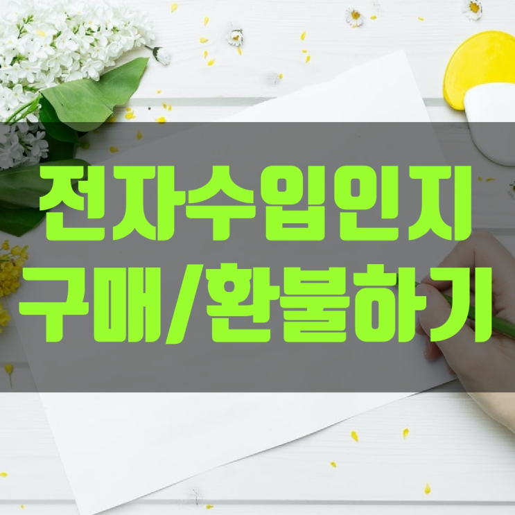 전자수입인지 구매/조회/ 환불 방법 : 네이버 블로그 전자수입인지 구매/조회/ 환불 방법 : 네이버 블로그