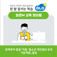 [알로엠 교육뉴스] 관계부처 합동 「아동·청소년 개인정보 보호 기본계획」 발표