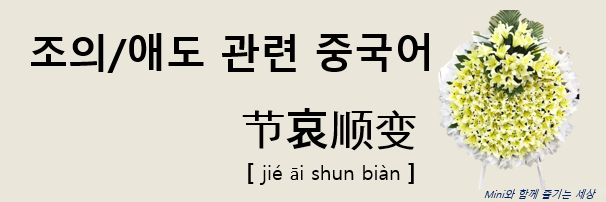 중국 장례식 조문에서 조의/애도를 표할때의 중국어 표현. 그리고, 조의금은 얼마나 해야할까요? : 네이버 블로그