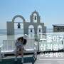 3살 27개월아기와 삼척여행 - 삼척쏠비치(+오션플레이) 후기