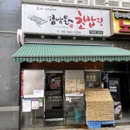 김남완초밥 역삼에서 초밥 우동 그리고 돌솥알밥먹고싶을땐 여기입니다