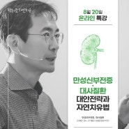 [ 8월 20일(토) 온라인특강 ]"만성신부전증/대사질환 대안전략과 자연치유법"온라인특강