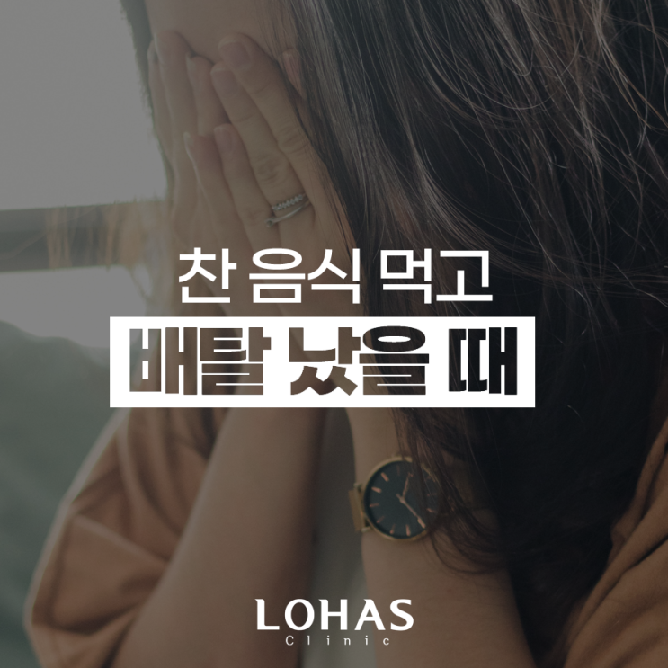 찬 음식 먹고 배탈 났을 때, 원인과 증상 : 네이버 블로그